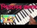 Pitoler kolosh easy piano tutorial পিতলেৰ কলস Rajbongshi Zubeen