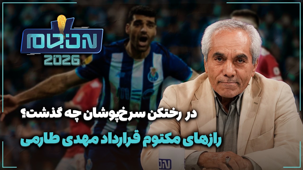 🏟️ رازهای مکتوم قرارداد مهدی طارمی | در رختکن سرخ‌پوشان چه گذشت؟