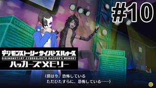 # 10 ファッションではない本当の恐怖を感じたか？【デジモンストーリー ハッカーズメモリー 】