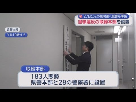 YouTube Video 23日までに文書掲示で３件の警告　衆院選の公示を前に静岡県警が選挙違反の取締本部を設置
