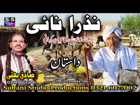 Lok Dastan | Nazra Naie | نذرا نائ | नाज़रा नाई | ਨਾਜ਼ਰਾ ਨਾਇ | Lok Fankar Sadiq Bhatti Baag mor wala