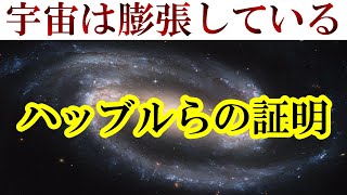 宇宙が膨張しているという定説に、ハッブル、ルメートルはこのように辿り着いた