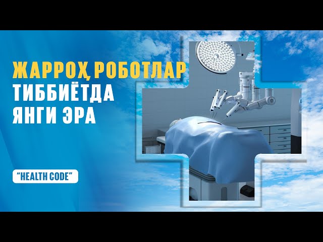 Жаррох роботлар тиббиётда янги эра