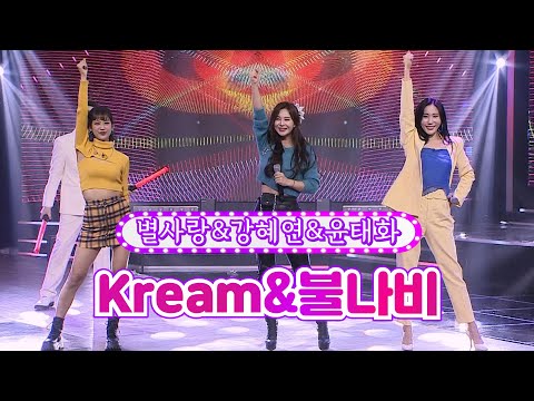 별사랑&강혜연&윤태화 - kream+불나비 화요일은 밤이 좋아 13화 220301 방송