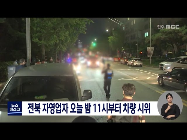 오늘 밤 전북 자영업자 차량 시위..