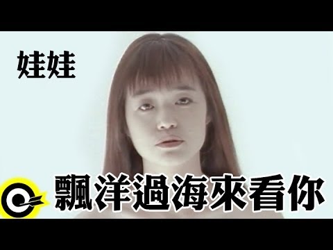 娃娃(金智娟) WaWa【飄洋過海來看你】Official Music Video