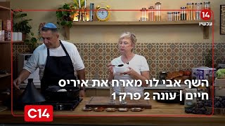 "טעמים של שבת": השף אבי לוי מארח את השר איריס חיים | עונה 2 פרק 3 (חדשות ערוץ 14) - התמונה מוצגת ישירות מתוך אתר האינטרנט יוטיוב. זכויות היוצרים בתמונה שייכות ליוצרה. קישור קרדיט למקור התוכן נמצא בתוך דף הסרטון