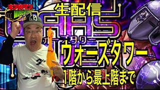 【キン肉マンマッスルショット】リハビリウォーズタワーでも登ります