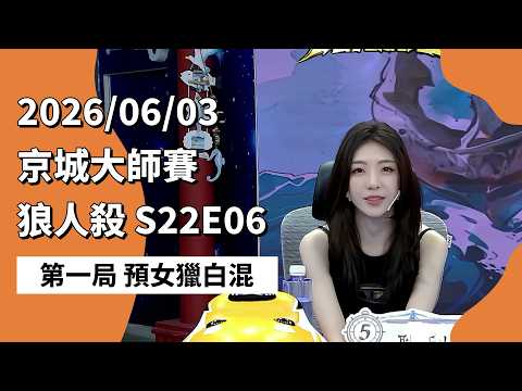 京城大师赛 S22E06 第一局 预女猎白混 260603 狼人杀游戏