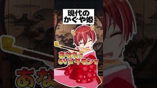 #コント #お笑い 現代版かぐや姫 #shorts