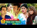 ঈদ নাটক বউয়ের দোয়া পরিবহন Bou Er Doa Poribohon EP 05