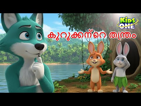 കുറുക്കന്റെ തന്ത്രം | Kurukkante Thanthram | The Fox's Trick | Malayalam Stories | Malayalam Fairy