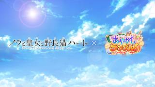 ノラと皇女と野良猫ハート×あやらぶコラボイベントPV「ノラと異境とあやかし乱舞！～猫の不思議な冒険譚～」