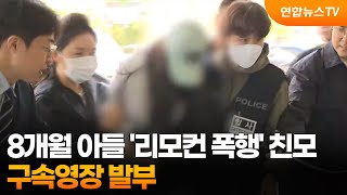 8개월 아들 '리모컨 폭행' 친모…구속영장 발부 / 연합뉴스TV (YonhapnewsTV)