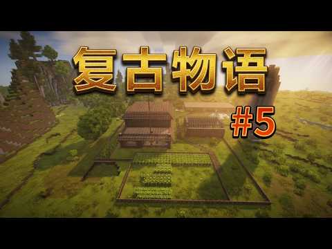 Survival Challenge 🍷 复古物语牧场建成榨汁酿酒 第五期 荒野生活全面升级 | 玖歌06