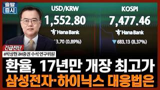 환율, 17년만 개장 최고가…삼성전자·하이닉스 대응법은 | #삼성전자 #SK하이닉스 #엔비디아 #반도체