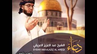 Download lagu Doa untuk Palestina dan Masjidil Aqsha | Syaikh Abdul Aziz al arifi mp3 Download lagu Doa untuk Palestina dan Masjidil Aqsha | Syaikh Abdul Aziz al arifi mp3