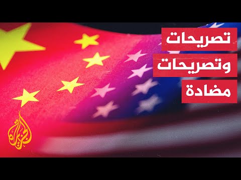 سجال متواصل بين الصين والولايات المتحدة وتحذيرات لا تنتهي