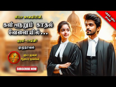 கள்ளூறும் காதல் வேளையில் |Jiya Janavi| Tamil Audio Novels|Romantic |tamil novels audiobooks|romantic