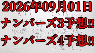 【宝くじ予想】2026年09月01日(火曜日)のナンバーズ予想！！