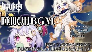 【原神】睡眠用BGM【不眠症だった私が寝落ちするBGMを集めた結果】