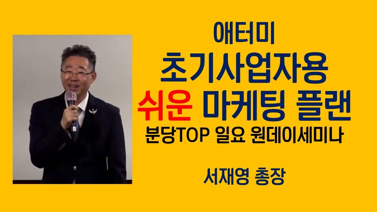 초기 사업자를 위한 쉬운 애터미 마케팅 플랜 ㅣ 서재영 총장 ㅣ 230514