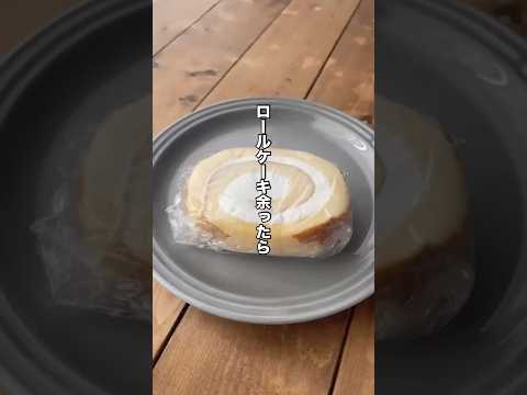 #クレラップ で⁉ ロールケーキの冷凍方法