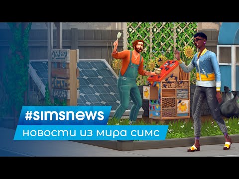 #SIMSNEWS | ЭКОЛОГИЯ ВО ВСЕХ ГОРОДКАХ THE SIMS 4