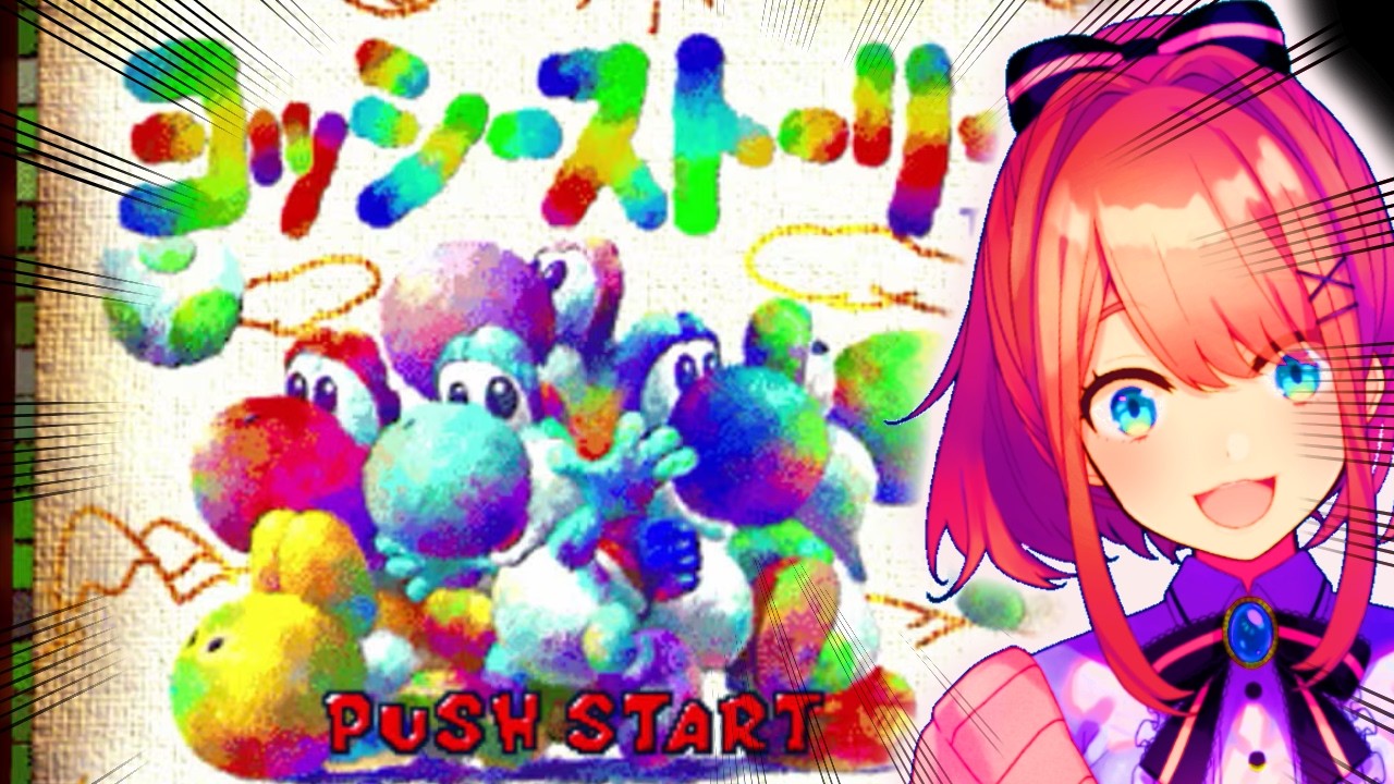 【ヨッシーストーリー】　ＹA　RU　YOOOO！！！！【にじさんじ/鈴原るる】