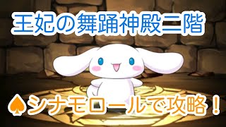 ♠︎【パズドラ】王妃の舞踊神殿 2層 【しな”もん“だって強い“もん”】