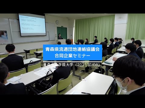 看護学科 2021年度 青森県流通団地連絡協議会 合同企業セミナー