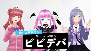 【Vsingerが歌う】ビビデバ / 星街すいせい【歌い方解説付き by シアーミュージック】