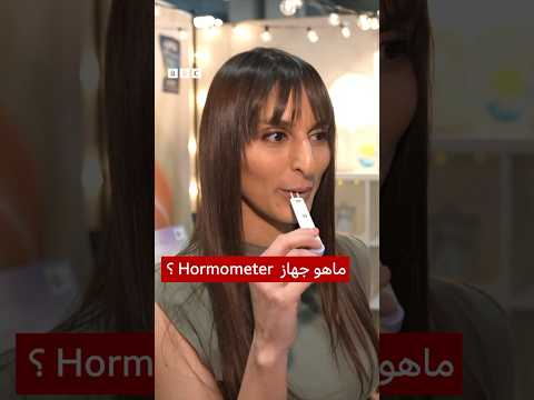 فيديو | فحص الهرمونات بالهاتف المحمول