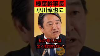 【榛葉幹事長】小川淳也に相容れない#榛葉賀津也 #国民民主党