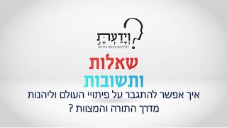 איך אפשר להתגבר על פיתויי העולם וליהנות מדרך התורה והמצוות ? עם הרב אהרן לוי