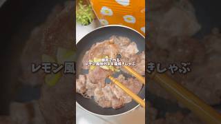 【レモン風味のネギ塩焼きしゃぶ🍋】 #節約レシピ #料理 #料理 #時短節約 #時短節約 #時短 #時短 #おうちごはん #今日の晩ごはん #森のくま子レシピ #1週間レシピ