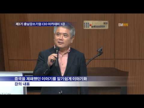 제3기 충남강소기업 CEO 아카데미 3회 강의