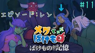～エピソード:レン～なかちゃんが【メグとばけもの】を初見でプレイしていく🔰PART11