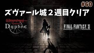 【ウィズダフネ】奈落な日々 p@rt.60【無課金プレイ：FF11コラボ攻略②！！】