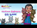 Tamil Kids Cat Song - Vellai Nirathoru Poonai - Chutty Kannamma Tamil Rhymes + Baby Songs