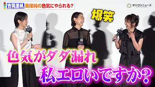 吉岡里帆、美保純の色気にやられる？“日常”の演技に「騙されました」　映画『シャドウワーク』完成披露上映会