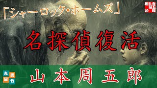 【朗読】第四巻「シャーロック・ホームズ」　山本周五郎長編小説　ナレーター七味春五郎　発行元丸竹書房