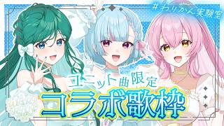 【#歌枠】3人のハーモニー最強💚🩵💛ユニットソングコラボ歌枠｜#わりかん実験室 歌枠 KARAOKE