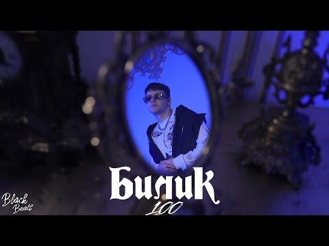 БИЛИК - 100 (MOOD VIDEO 2020)