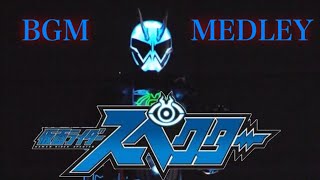 Download lagu 【ごちゃ混ぜ】KAMEN RIDER SPECTER MEDLEY【OST】 mp3 Download lagu 【ごちゃ混ぜ】KAMEN RIDER SPECTER MEDLEY【OST】 mp3