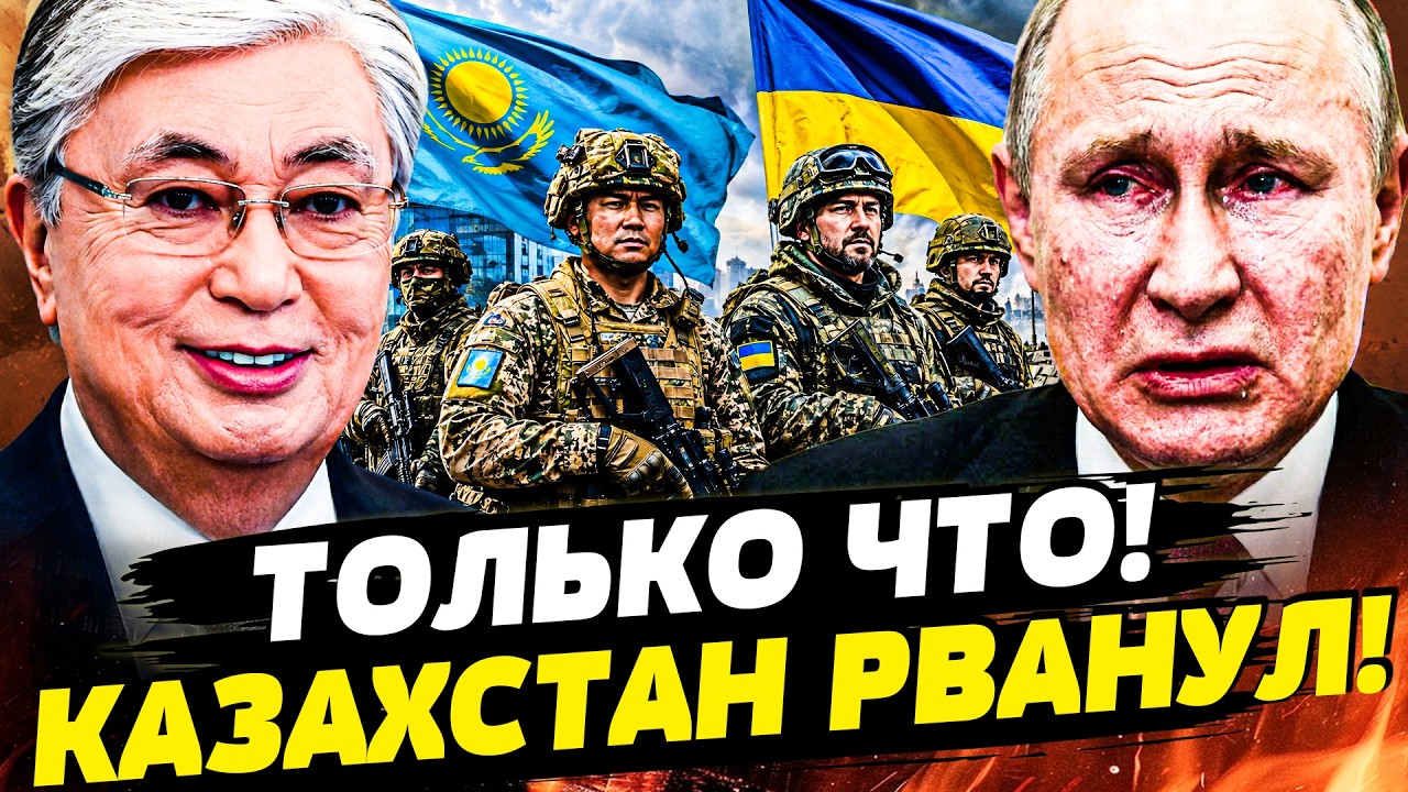 ⚡️КАЗАХСТАН ВОНЗИЛ НОЖ В СПИНУ ПУТИНА! АСТАНА ВСТУПАЕТ В ВОЙНУ: ЛОВУШКА ДЛЯ 