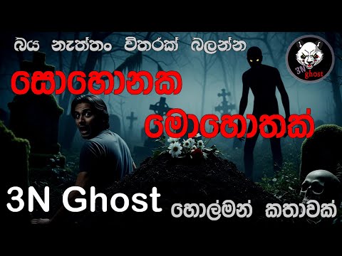 සොහොනක මොහොතක් | @3NGhost | සත්‍ය හොල්මන් කතාවක් | holman | ghost story 472