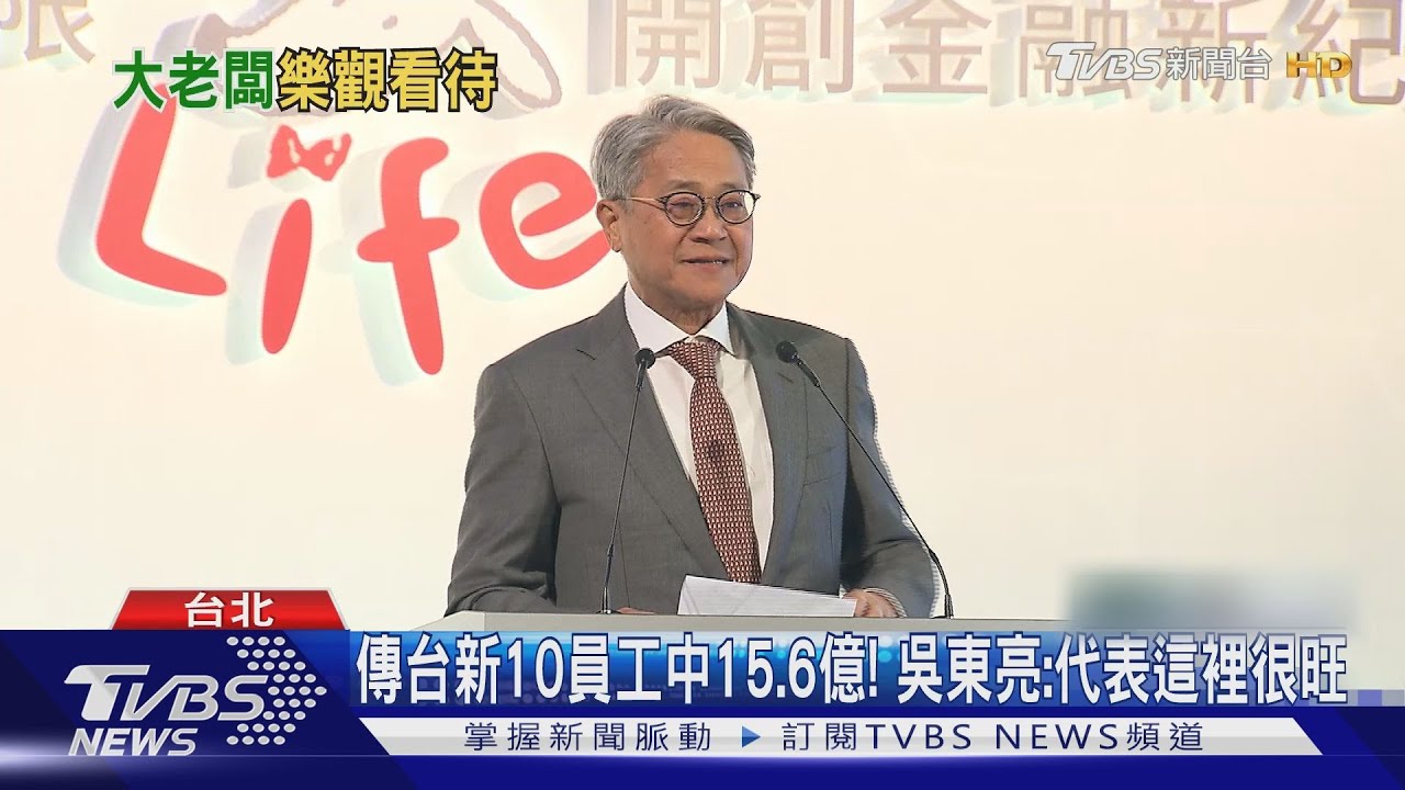傳台新10員工中15.6億! 吳東亮:代表這裡很旺