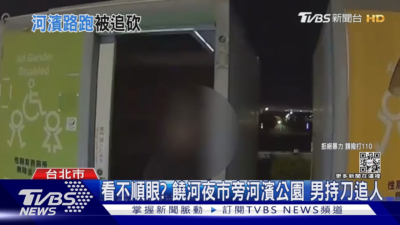 看不順眼？饒河夜市旁河濱公園　男持刀追人