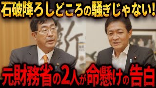 ※日本人は全員見てください...元財務省の2人が神対談で財務省の闇を暴露【松田学/玉木雄一郎/参政党】